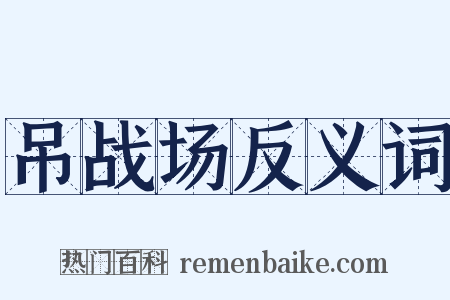 吊战场反义词是什么意思的图片